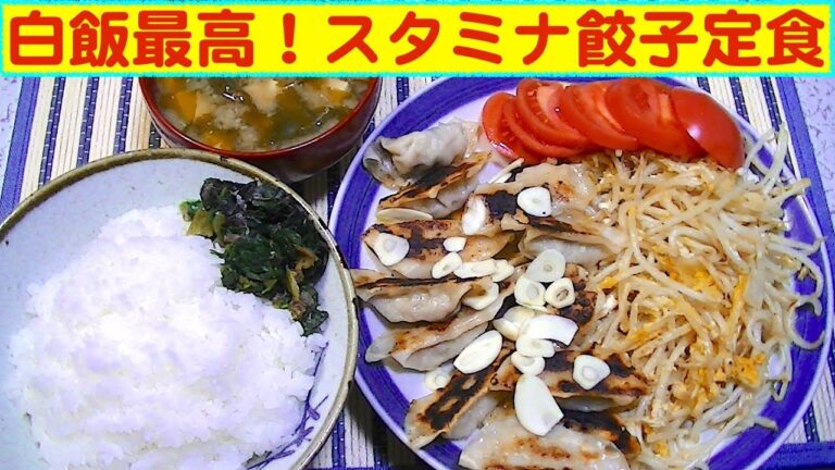 【一人deごはん】Let’s eat！白飯に合う！ニンニク増し増し！「スタミナ餃子定食」