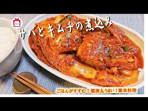 【三口一品mikuchi】さばのキムチ煮込み! 酸味が出た古漬けだと、より相性良し！サバのガン詰めを利用した健康&簡単！고등어김치찜/鲭鱼泡菜汤