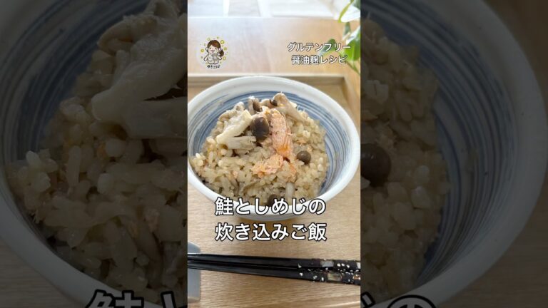 【鮭の炊き込みご飯】醤油麹で簡単レシピ #簡単レシピ #自炊#腸活