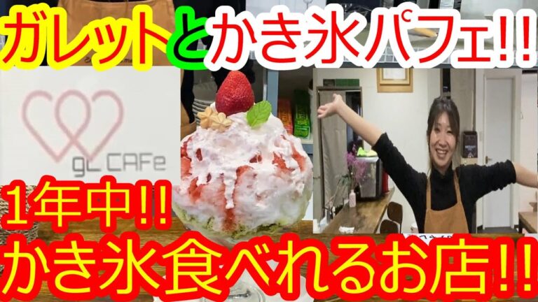 かき氷パフェ‼︎ ガレットとかき氷のお店‼︎1年中食べれるかき氷‼︎金沢めいとくさん‼︎キッチンジルカフェ‼︎#キッチンジルカフェ第78【グルメ】【石川県野々市市】