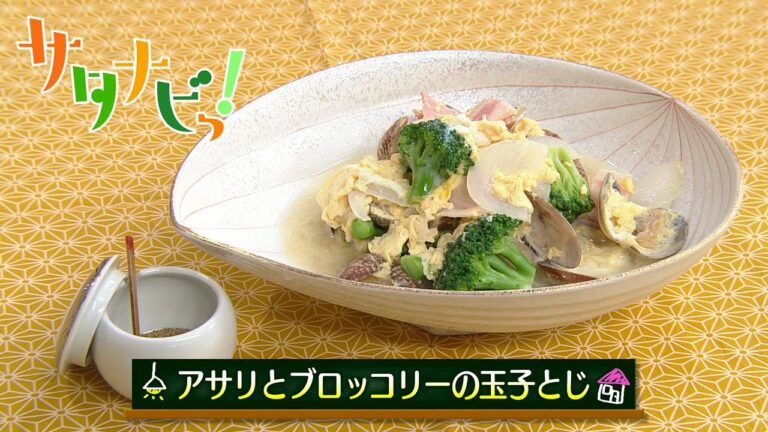 【サタナビっ！】ウチメシ。『アサリとブロッコリーの玉子とじ』