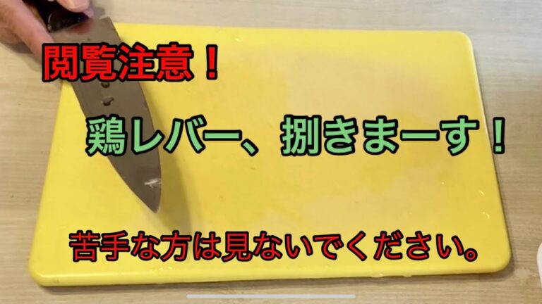 鶏レバー、捌きます。
