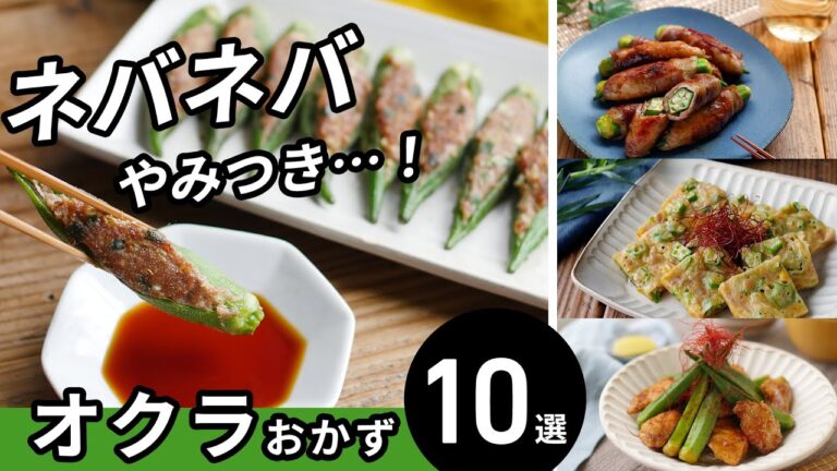 【オクラおかずレシピ10選】レシピ色々！お弁当のおかずにも♪｜macaroni（マカロニ）
