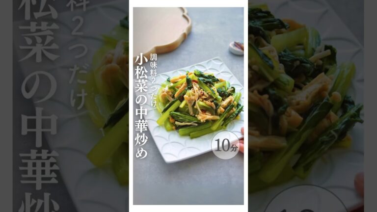小松菜レシピ #10分レシピ #簡単レシピ #副菜レシピ #小松菜レシピ #小松菜 #副菜