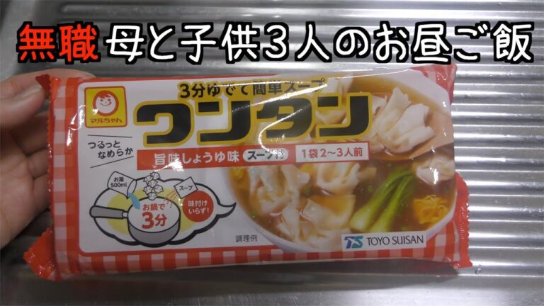 【無職】お昼はワンタンスープ作る