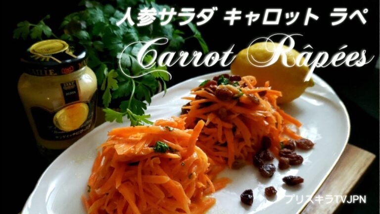 🇫🇷人参サラダ キャロット ラペ   Carotte Râpées
