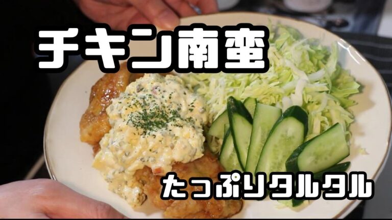 【おつまみ】チキン南蛮～たっぷりのタルタルソース添え