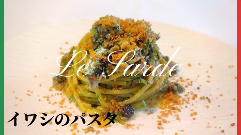 【イタリア人が教える】ふわふわ柔らか肉厚イワシのラグー　シチリア風イワシのパスタ！ 【Pasta con le sarde】
