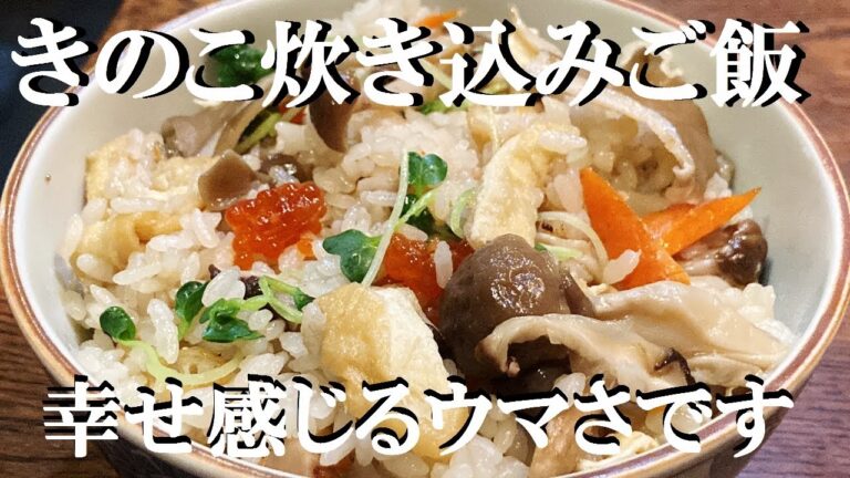 NEW 【きのこ炊き込みご飯】作り方★まじでお金頂けるレベルに仕上がります