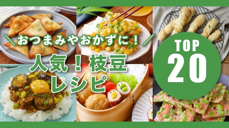 【人気！枝豆レシピTOP20】おかずやおつまみに！彩りゆたか♪