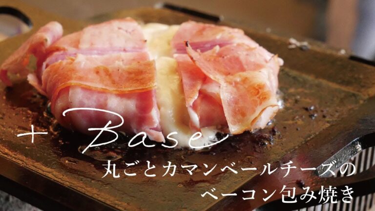 【+Base】カマンベールチーズのベーコン包焼き【極厚プレート】