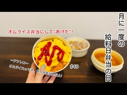 【節約手抜きドカ弁】#40 月一の給料日弁当の日！リクエスト通りオムライス