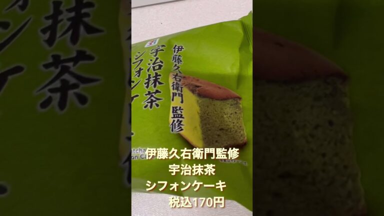 #124 【セブンのパン】伊藤久右衛門監修　宇治抹茶シフォンケーキ