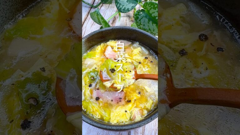 寒い日にぴったり！白菜スープ #shorts