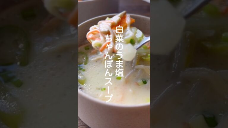 白菜のうま塩ちゃんぽんスープ【野菜たっぷり！家にある調味料でつくる】#shorts #簡単レシピ #スープ