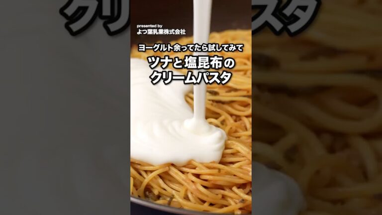 ヨーグルトでつくる！ツナと塩昆布のクリームパスタ｜ How to make Creamy Tuna and Shiokombu Pasta