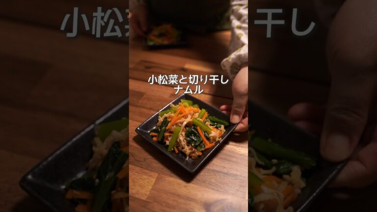 食卓の名脇役！小松菜と切り干し大根のナムルを作りました♪#小松菜レシピ #切り干し大根#ナムル