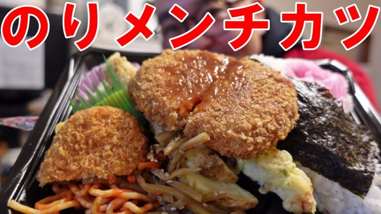【のりメンチカツ弁当】