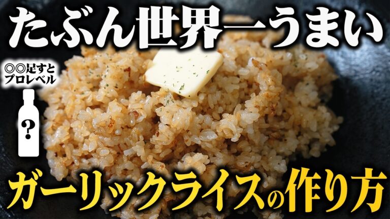 知らないと損するガーリックライスの作り方【板前歴21年の絶品レシピ】