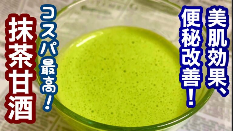 【簡単レシピ】美味しい料理！美肌効果、便秘改善！コスパ最高！抹茶甘酒