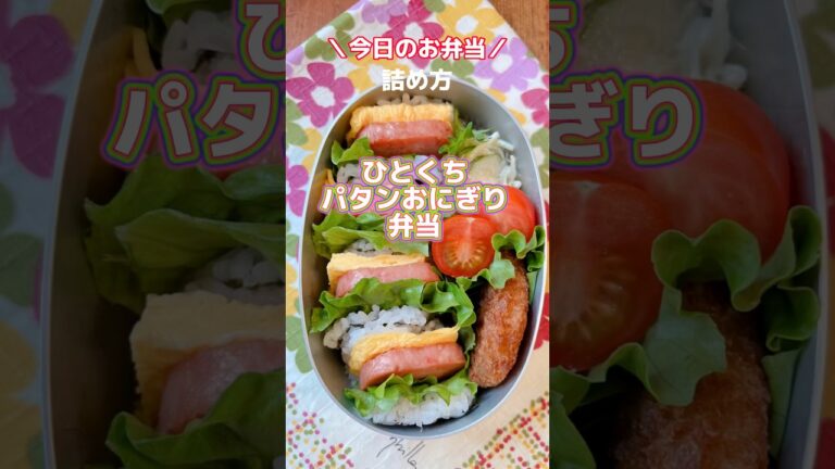 【ひとくちパタンおにぎり】パタンっ！と、折りたたむだけのおにぎらず #お弁当 #お弁当おかず #レシピ  #shorts