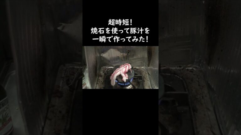【超時短】焼石を使って一瞬で豚汁を作ってみた #shorts