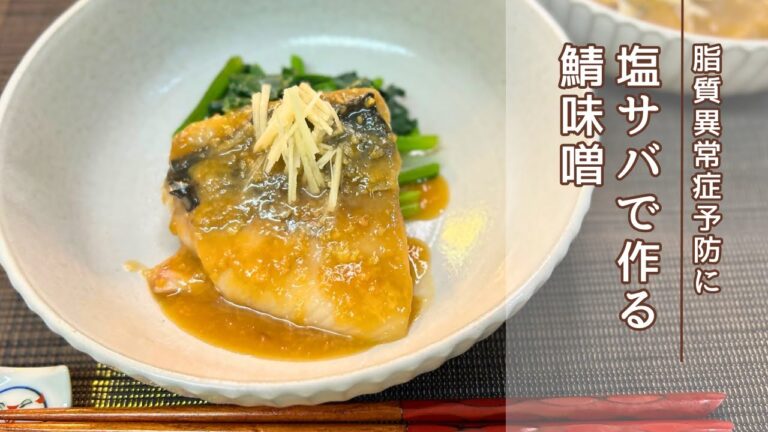 【健康長寿レシピ】塩サバで作る鯖味噌【脂質異常症予防編】