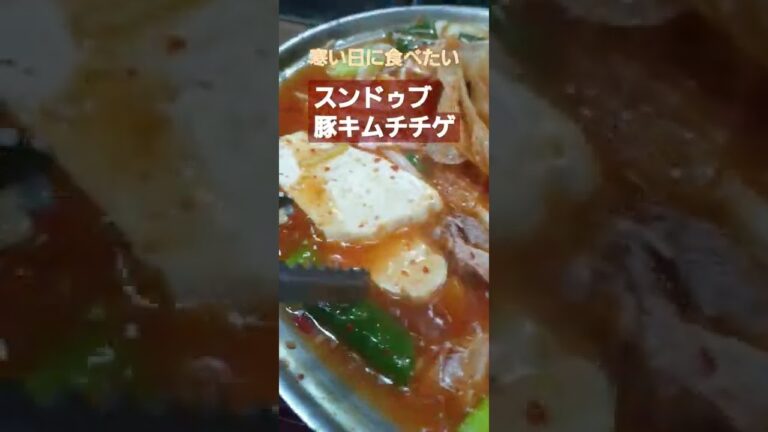 寒い日にはスンドゥブ豚キムチチゲなどいかがでしょうか＃韓国料理＃キムチチゲ＃shorts