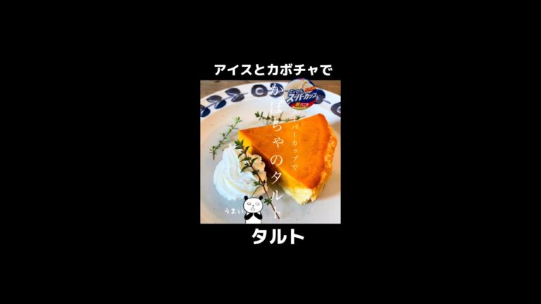 バニラアイスとカボチャでパンプキンタルトを作る#shorts #pumpkin #ハロウィン #ハロウィンスイーツ #かぼちゃレシピ