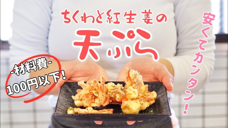 【ラク安おつまみ】コスパ最強！「ちくわと紅生姜の天ぷら」