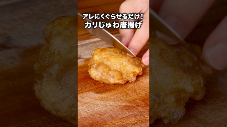 外はカリカリ！肉汁じゅわ〜！「極上ジューシー唐揚げ」詳しいレシピは概要欄をチェック！ #唐揚げ #からあげ