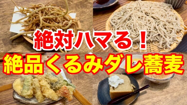 知る人ぞ知る名古屋の名店！くるみだれ蕎麦と天ぷらが絶品