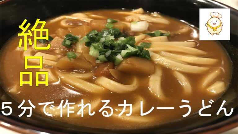 【時短】材料５つ、５分で作れるカレーうどんの作り方！