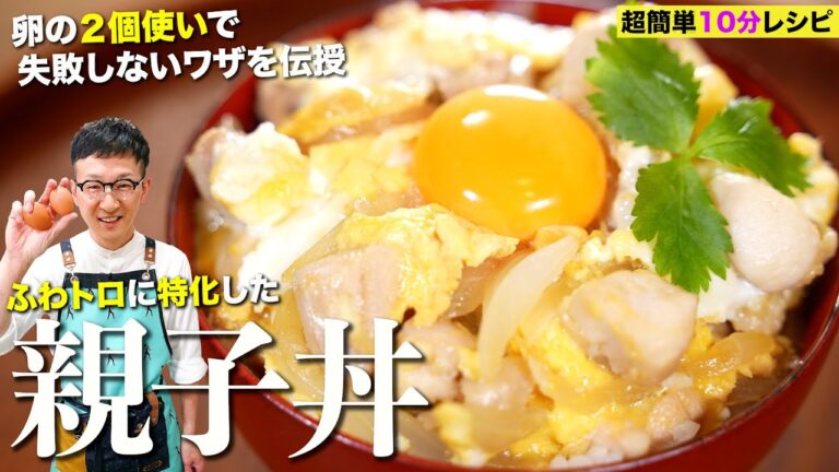 ぷるふわ濃厚親子丼♪10分レシピ〈友達に料理の基礎英語を教わりながら〉Egg And Chicken Bowl