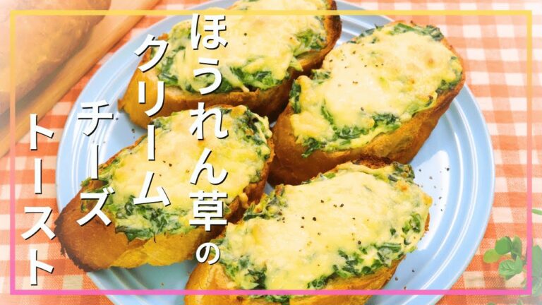 ほうれん草のクリームチーズトースト