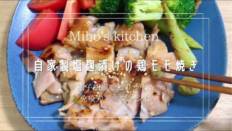 【免疫力アップ！】自家製塩麹で作る鶏の柚子胡椒添え | Marined Koji grilled chicken