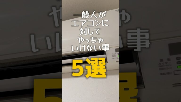 一般人がエアコンに対してやっちゃいけない事５選#shorts