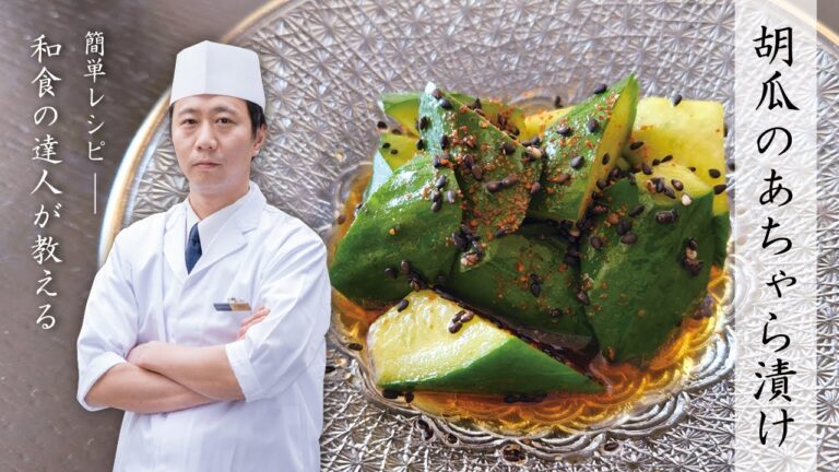 【簡単レシピ】きゅうりのあちゃら漬け【和食の達人が教える】