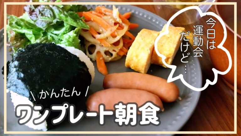 【朝ごはん】運動会当日🥇のワンプレート朝ごはん🍙