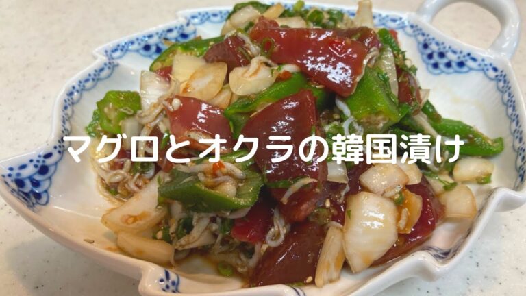 マグロとオクラの韓国漬け｜母ちゃんの楽チン！ヘルシーおかず