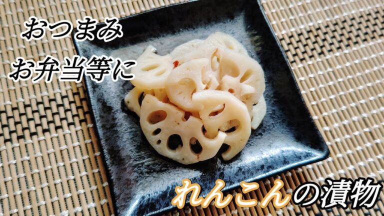 料理：おつまみ、お弁当等に！れんこんの漬物