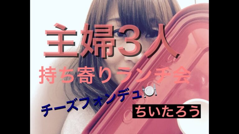 【BRUNOホットプレート】チーズフォンデユ主婦のランチ会　おまけがあります！#ランチ＃チーズフォンデュ＃ブルーノ＃KALDI＃簡単