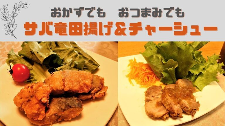 給食メニューの定番【鯖の竜田揚げ】/圧力鍋で秒殺【チャーシュー】/レシピ/夫の週末料理/料理Vlog