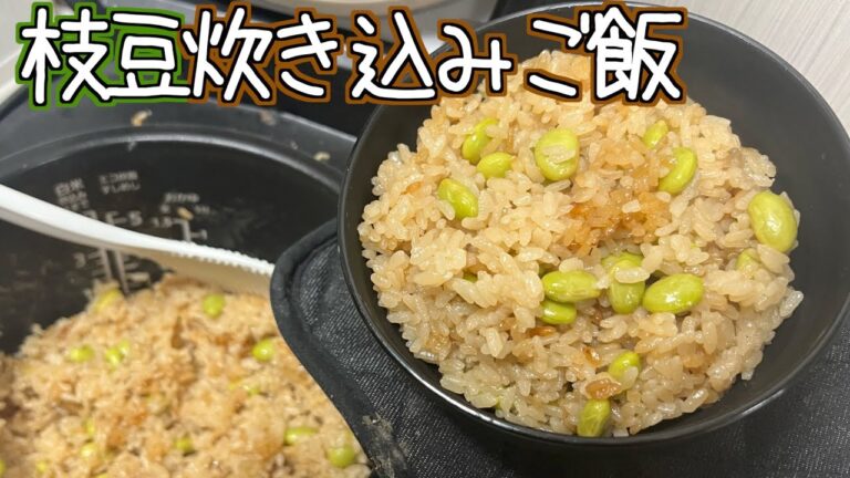 簡単でシンプルに作る枝豆の炊き込みご飯