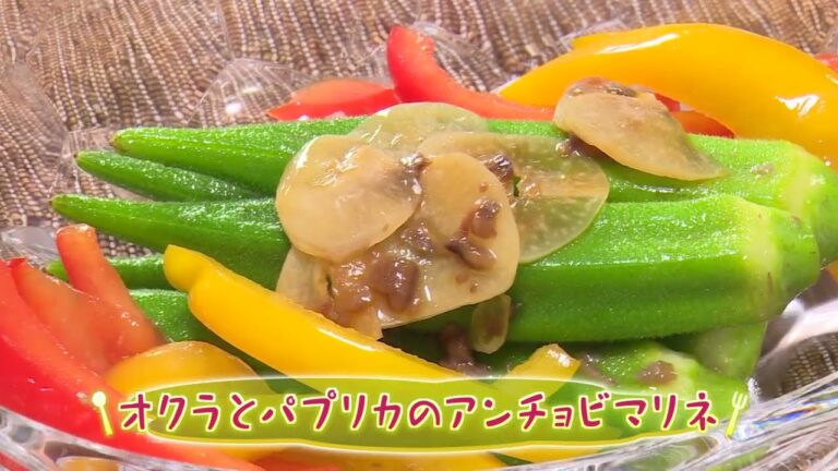 オクラとパプリカのアンチョビマリネ（クックハンド2023/9/22放送）