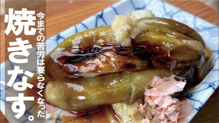 【しっかり焼いた香り有】焼きナスは、もうこれで気軽に楽しめる。秋まで焼きナスを大満喫。