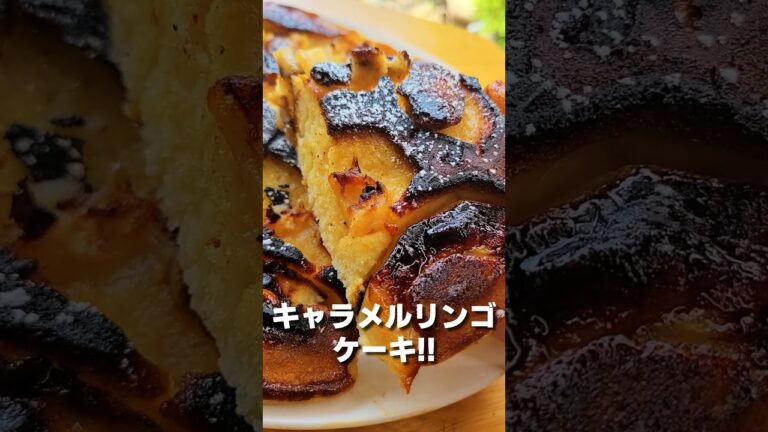 フライパンでできるキャラメルリンゴケーキ🍎 #shorts #料理