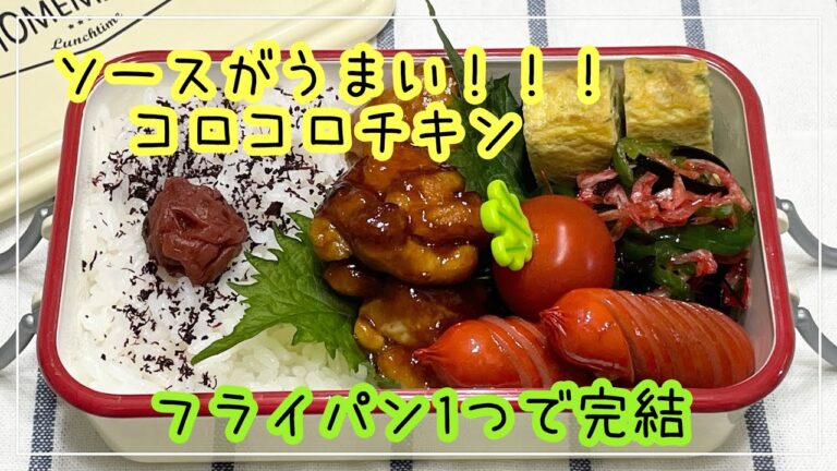 【お弁当】お弁当作り/bento/ソースがうまい！！！コロコロチキン《アラフィフ旦那弁当》