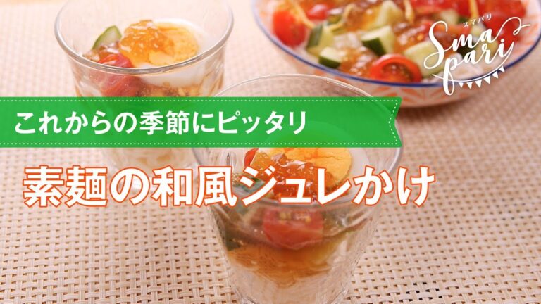 【七夕レシピ】素麺の和風ジュレかけの作り方