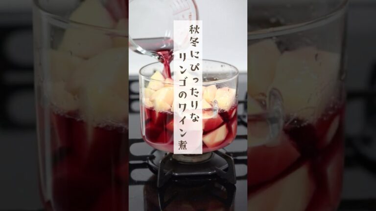 【簡単】りんごの赤ワインコンポート♪#vtuber #簡単レシピ#料理